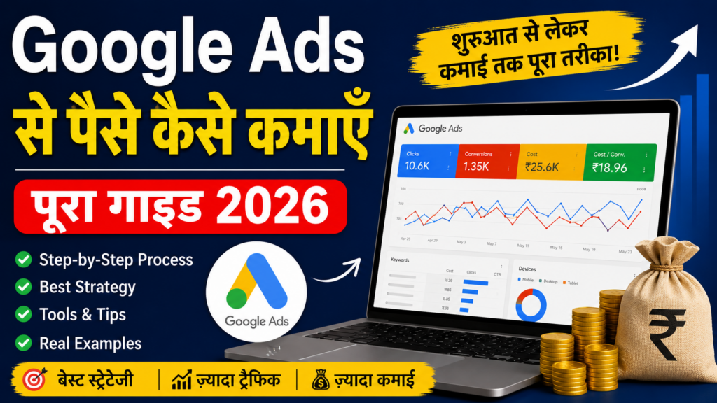 Google Ads से पैसे कैसे कमाएँ — पूरा गाइड 2026